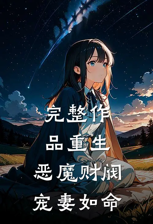 完整作品重生：恶魔财阀宠妻如命