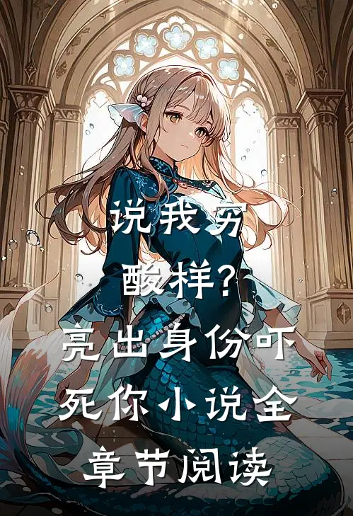 说我穷酸样?亮出身份吓死你小说全章节阅读