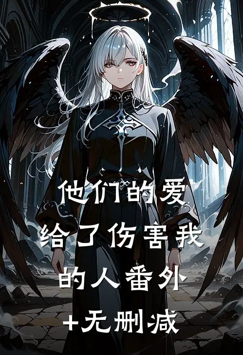 他们的爱，给了伤害我的人番外+无删减