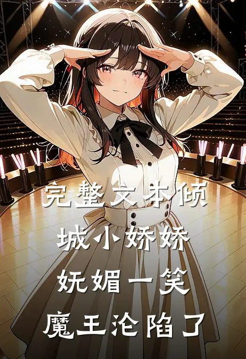 完整文本倾城小娇娇妩媚一笑，魔王沦陷了
