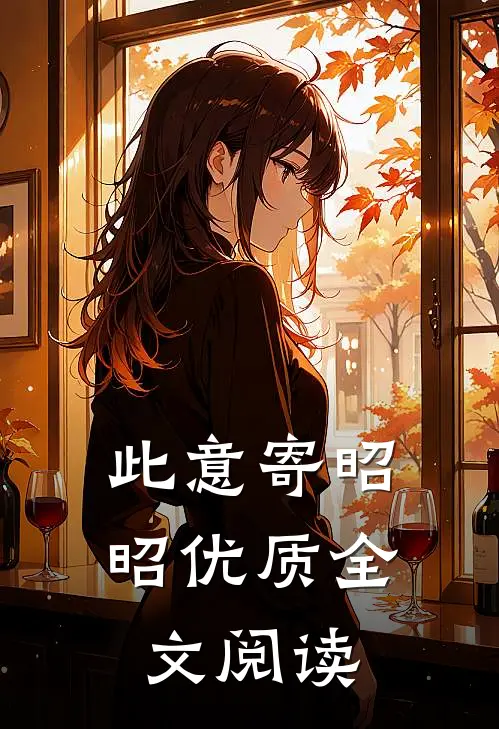 此意寄昭昭优质全文阅读