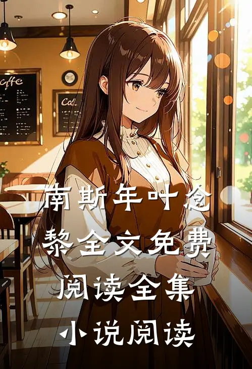 南斯年叶念黎全文免费阅读全集小说阅读