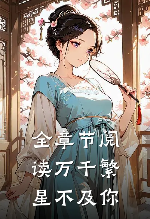 全章节阅读万千繁星不及你