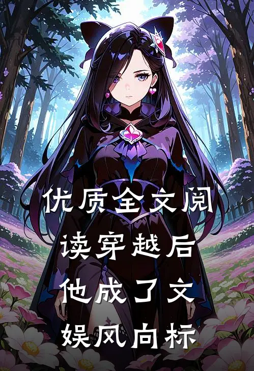 优质全文阅读穿越后，他成了文娱风向标