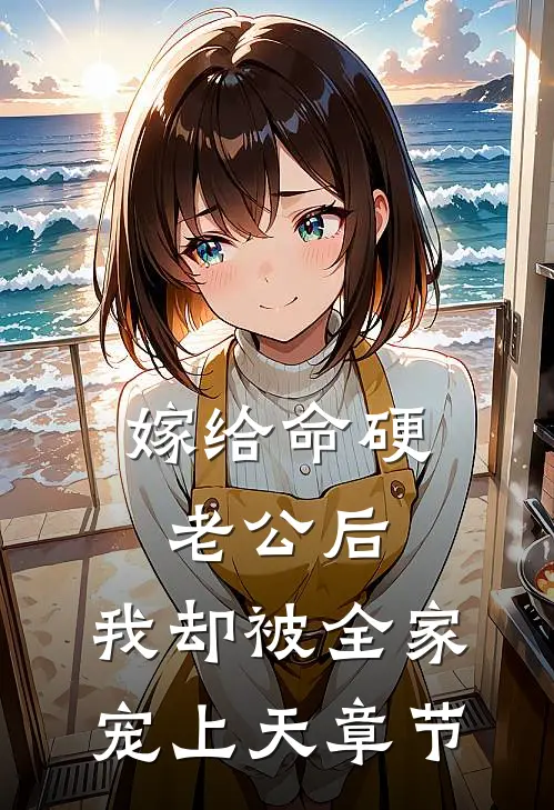 嫁给命硬老公后，我却被全家宠上天章节