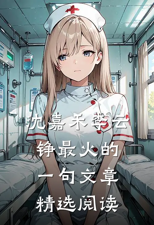沈嘉禾李云铮最火的一句文章精选阅读