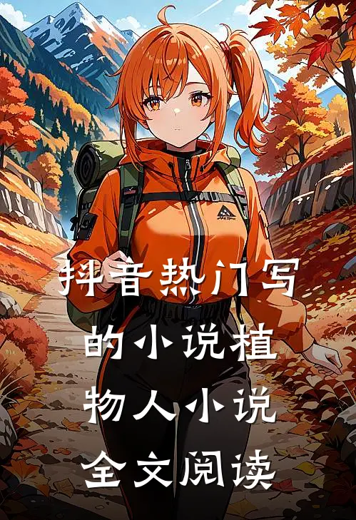 抖音热门写的小说植物人小说全文阅读