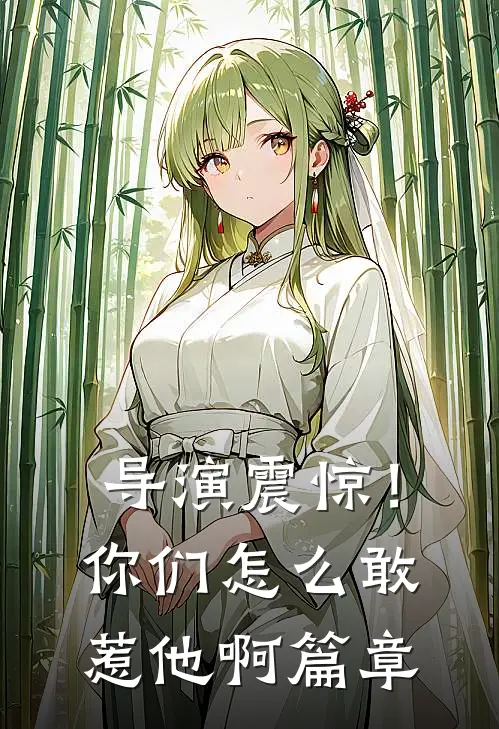 导演震惊！你们怎么敢惹他啊篇章
