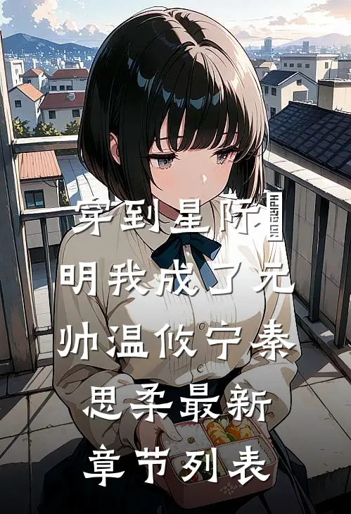 穿到星际⽂明我成了元帅温攸宁秦思柔最新章节列表