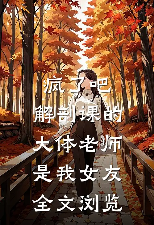疯了吧，解剖课的大体老师是我女友全文浏览