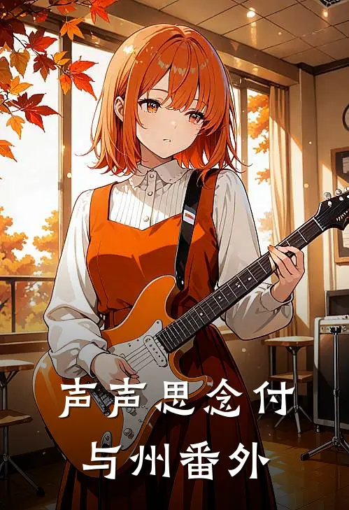 声声思念付与州番外