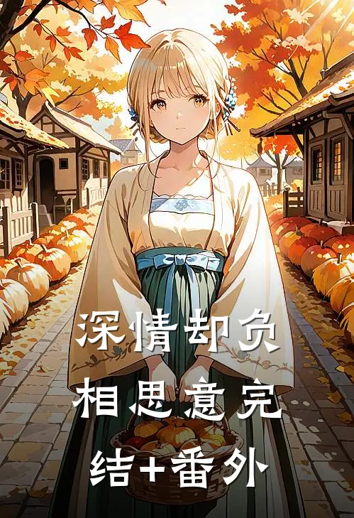 深情却负相思意完结+番外