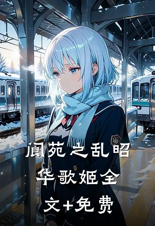 阆苑之乱昭华歌姬全文+免费