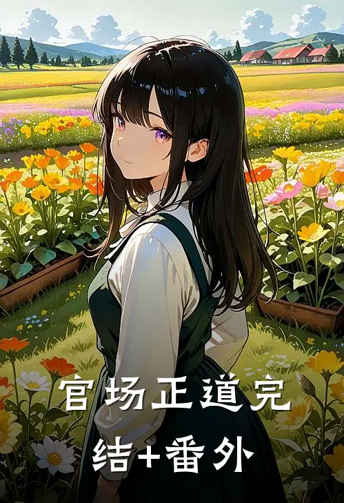 官场正道完结+番外