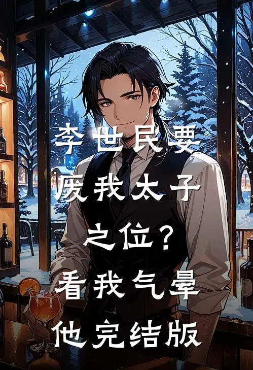李世民要废我太子之位？看我气晕他完结版
