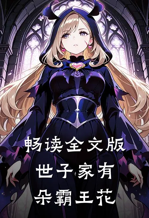 畅读全文版世子家有朵霸王花