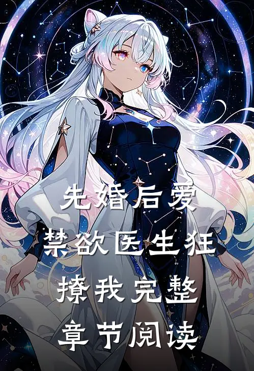 先婚后爱：禁欲医生狂撩我完整章节阅读