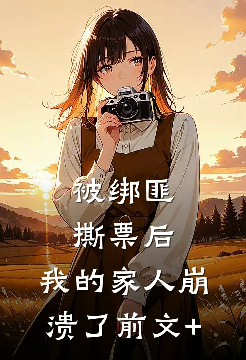 被绑匪撕票后，我的家人崩溃了前文+