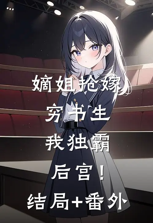 嫡姐抢嫁穷书生，我独霸后宫！结局+番外