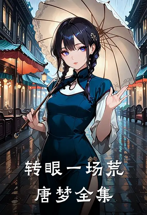 转眼一场荒唐梦全集