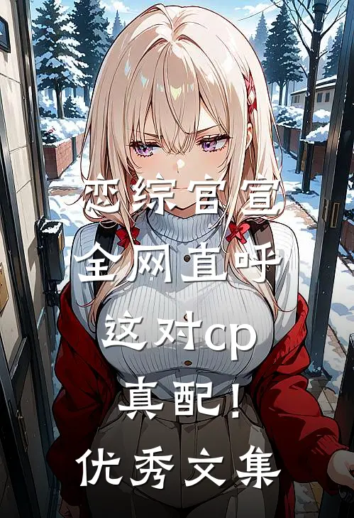恋综官宣，全网直呼这对cp真配！优秀文集