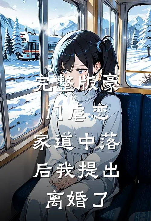 完整版豪门虐恋：家道中落后我提出离婚了