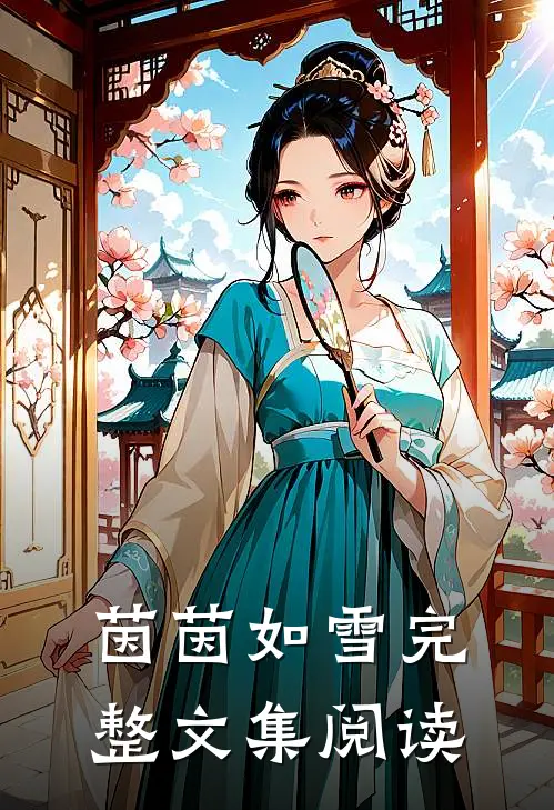 茵茵如雪完整文集阅读