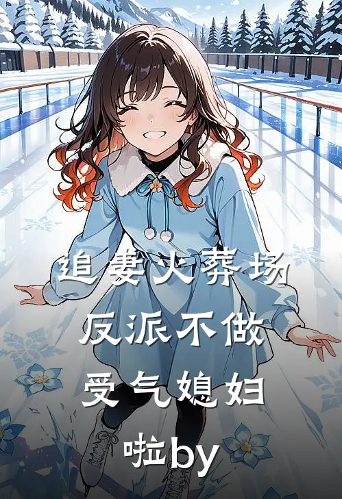 追妻火葬场：反派不做受气媳妇啦by