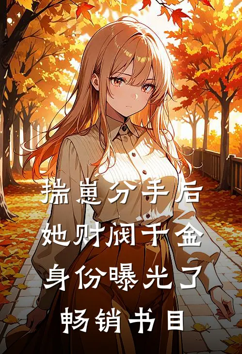 揣崽分手后，她财阀千金身份曝光了畅销书目