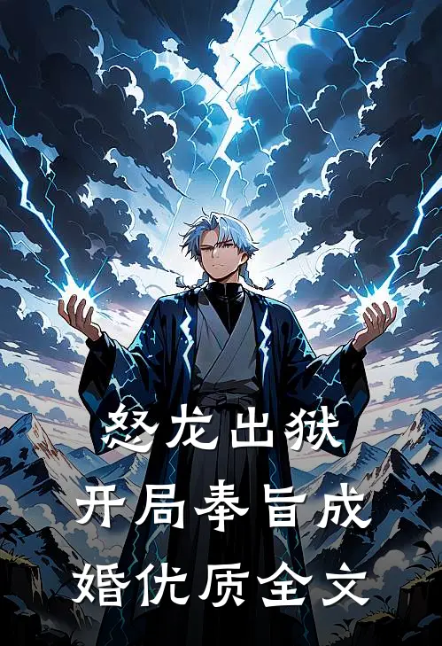 怒龙出狱：开局奉旨成婚优质全文