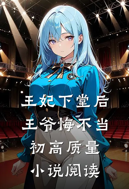 王妃下堂后，王爷悔不当初高质量小说阅读