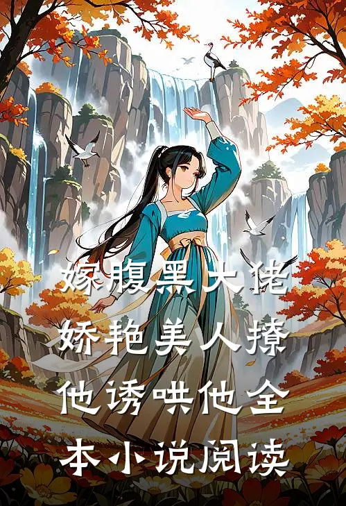嫁腹黑大佬，娇艳美人撩他诱哄他全本小说阅读