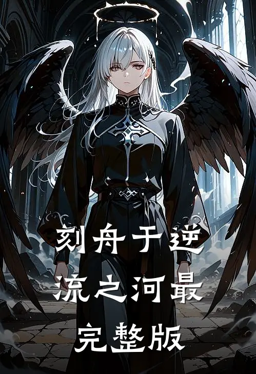 刻舟于逆流之河最完整版