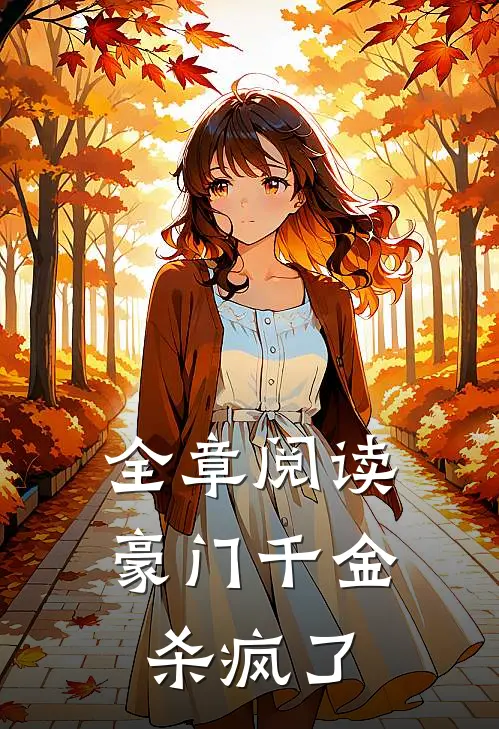 全章阅读豪门千金杀疯了