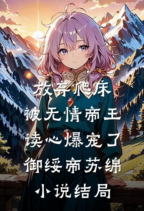 放弃爬床，被无情帝王读心爆宠了御绥帝苏绵小说结局