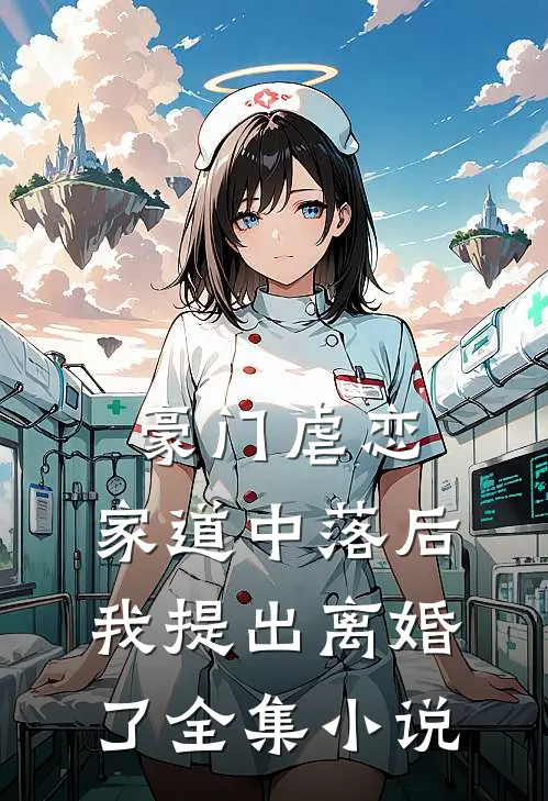 豪门虐恋：家道中落后我提出离婚了全集小说