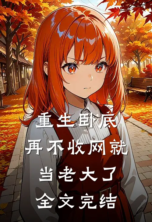 重生卧底：再不收网就当老大了全文完结