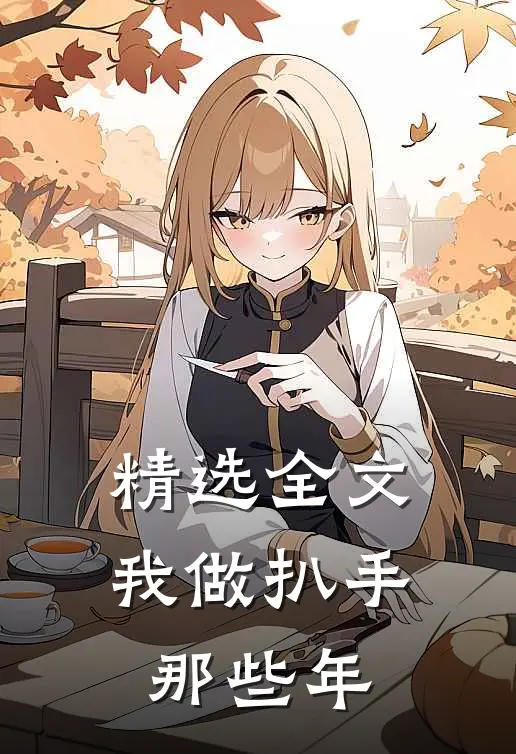 精选全文我做扒手那些年