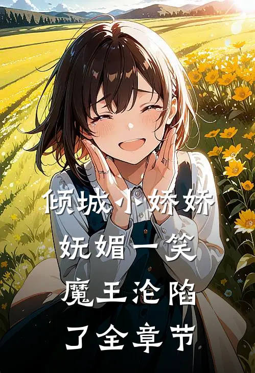 倾城小娇娇妩媚一笑，魔王沦陷了全章节