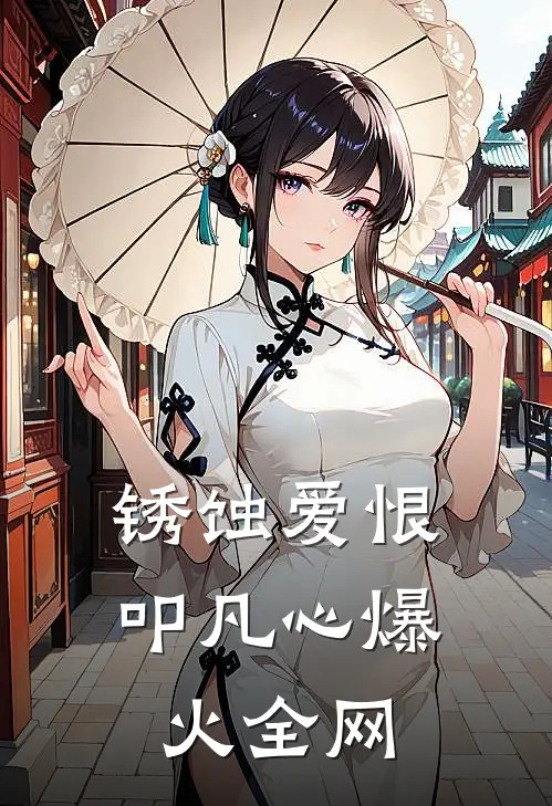 锈蚀爱恨叩凡心爆火全网