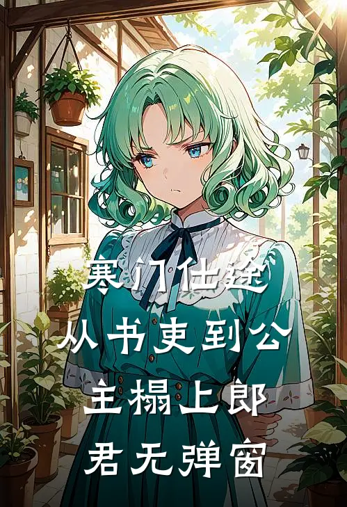 寒门仕途：从书吏到公主榻上郎君无弹窗