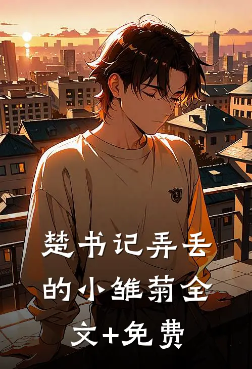 楚书记弄丢的小雏菊全文+免费
