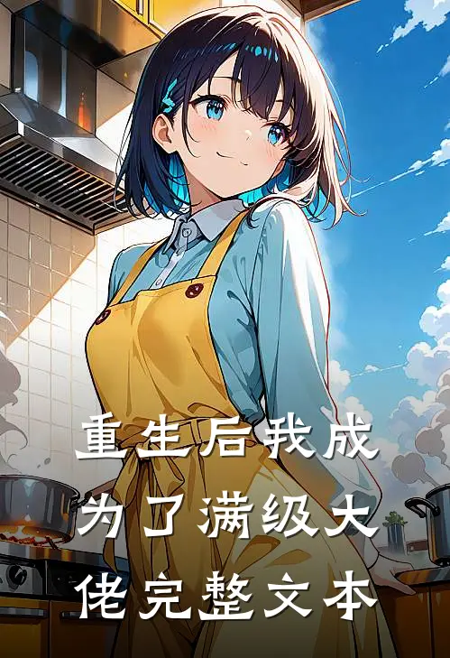 重生后我成为了满级大佬完整文本