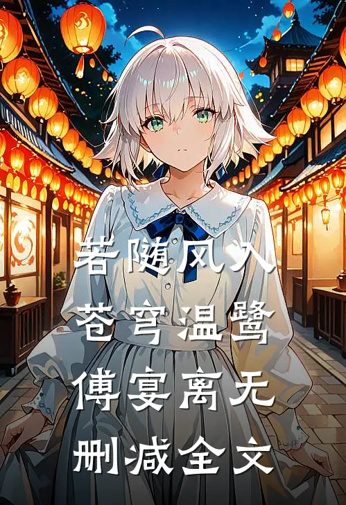 若随风入苍穹温鹭傅宴离无删减全文