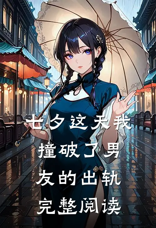 七夕这天我撞破了男友的出轨完整阅读