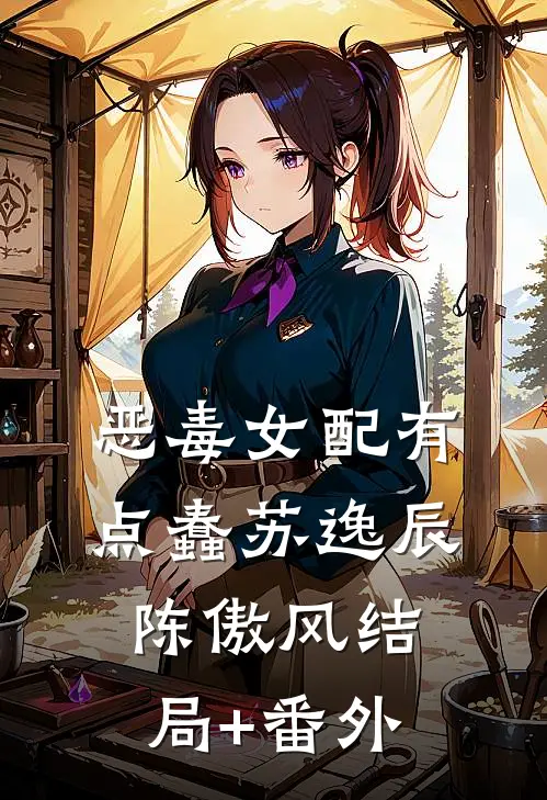恶毒女配有点蠢苏逸辰陈傲风结局+番外