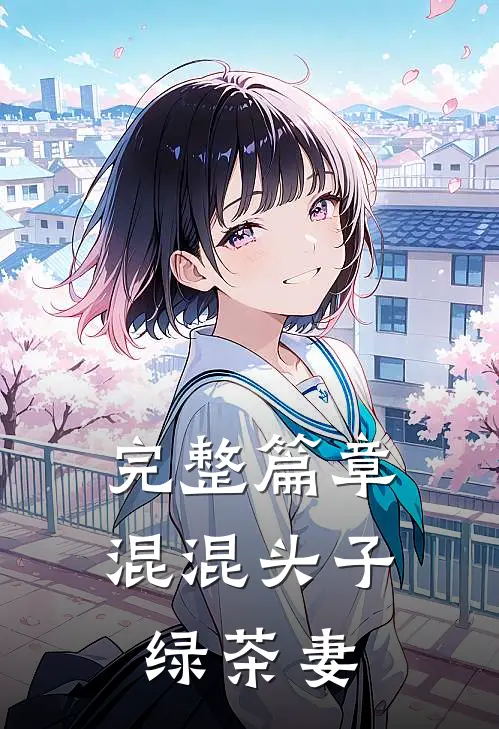 完整篇章混混头子绿茶妻