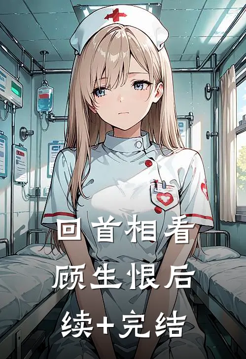 回首相看顾生恨后续+完结