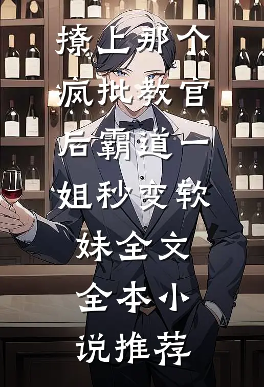 撩上那个疯批教官后霸道一姐秒变软妹全文全本小说推荐
