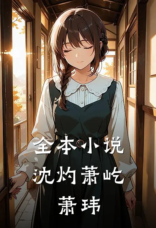 全本小说沈灼萧屹、萧玮